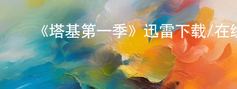 陈嘉茵发布《塔基第一季》迅雷下载/在线观看-都市情感-美剧天堂